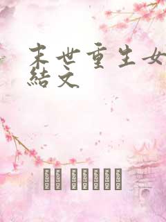 末世重生女强完结文