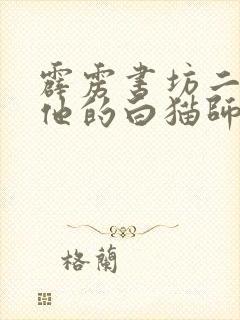 霹雳书坊二哈和他的白猫师尊