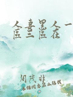 人妻黑人一区二区三区在