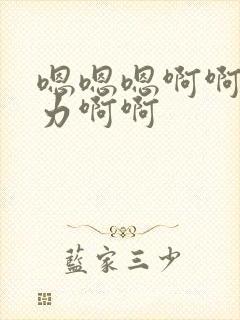 嗯嗯嗯啊啊啊用力啊啊