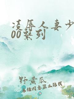 凌辱人妻少妇500系列