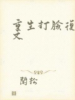 重生打脸复仇爽文