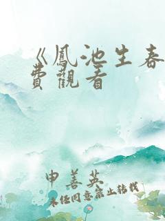 《凤池生春》免费观看