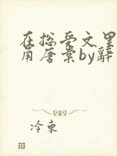 在总受文里抢主角唐棠by辞久1019