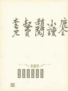 李叔赵小鹿小说免费阅读全文