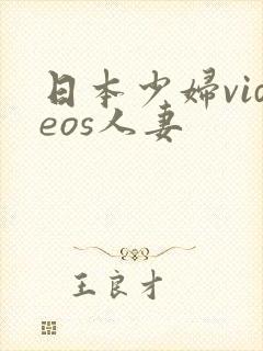 日本少妇videos人妻