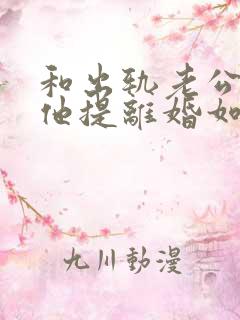 和出轨老公吵架他提离婚如何挽回