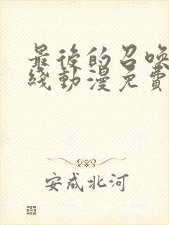 最后的召唤师在线动漫免费观看