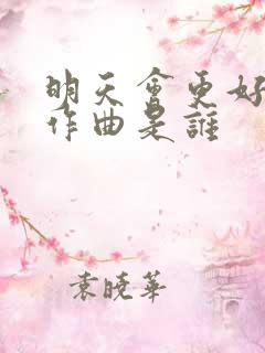 明天会更好作词作曲是谁