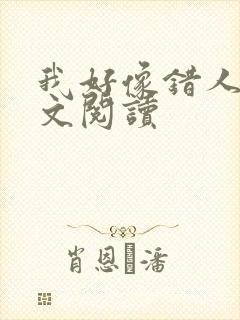 我好像错人了全文阅读