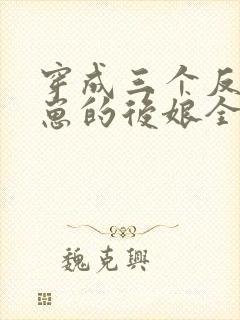 穿成三个反派崽崽的后娘全集阅读