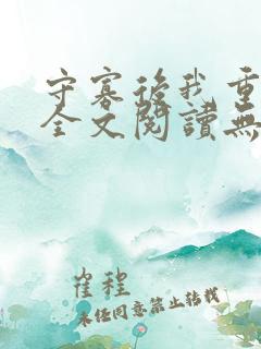 守寡后我重生了全文阅读无弹窗