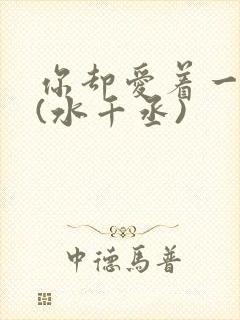 你却爱着一个他(水千丞)