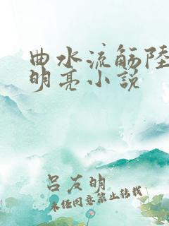 曲水流觞陆瑶周明亮小说