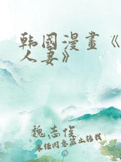 韩国漫画《邻居人妻》