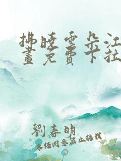 拂晓云朵江水漫画免费下拉式漫画奇漫屋