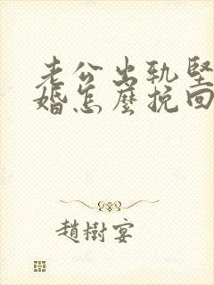 老公出轨坚决离婚怎么挽回