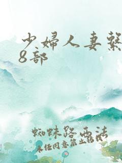 少妇人妻系列28部