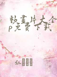 动画片大全app免费下载