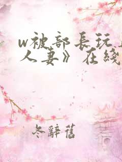 w被部长玩弄的人妻》在线观看