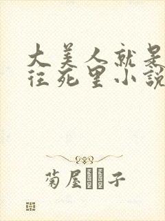 大美人就是用来往死里小说免费阅读