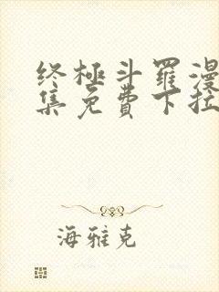 终极斗罗漫画全集免费下拉式漫画