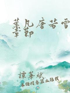 叶凡唐若雪更新章节