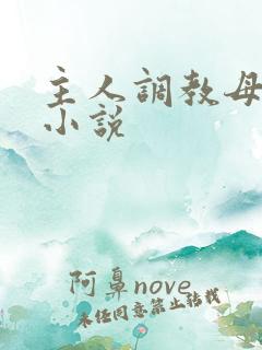 主人调教母狗的小说