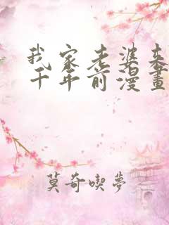 我家老婆来自一千年前漫画免费阅读421