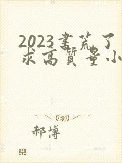 2023书荒了求高质量小说完结