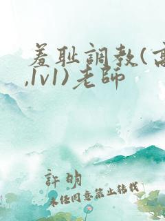 羞耻调教(高h,1v1)老师