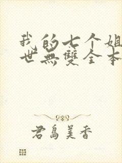 我的七个姐姐绝世无双全本免费阅读