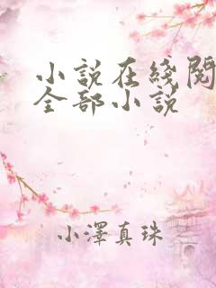 小说在线阅读的全部小说
