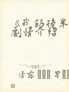 《我的后半生》剧情介绍