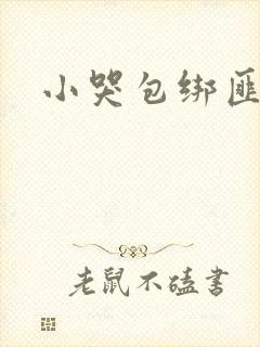 小哭包绑匪