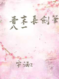 晋末长剑笔趣阁八一