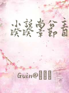 小说尚公主伊人睽睽章节目录