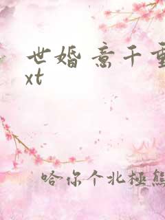 世婚 意千重txt