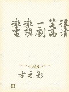 微微一笑很倾城电视剧高清1080