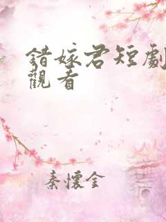 错嫁君短剧全集观看