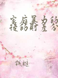 家庭暴力的离婚后的财产分割