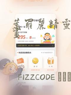 叶罗丽精灵梦漫画：结局+番外