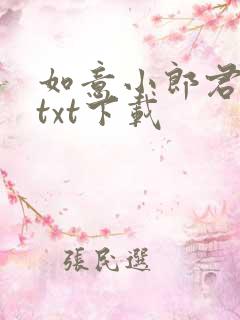 如意小郎君免费txt下载