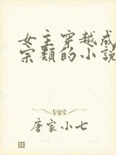 女主穿越成老祖宗类的小说