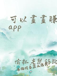 可以画画赚钱的app