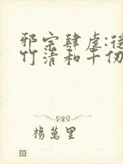 邪宗肆虐:从朱竹清和千仞雪开始