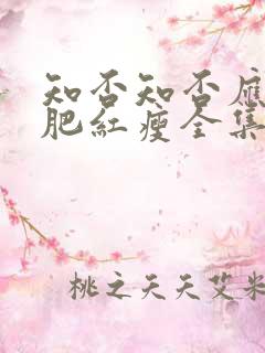 知否知否应是绿肥红瘦全集观看高清