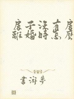 房子没有房产证离婚时怎么分割