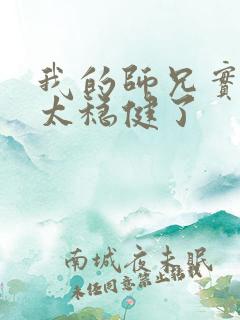 我的师兄实在是太稳健了