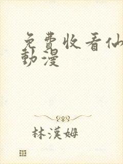 免费收看仙武传动漫